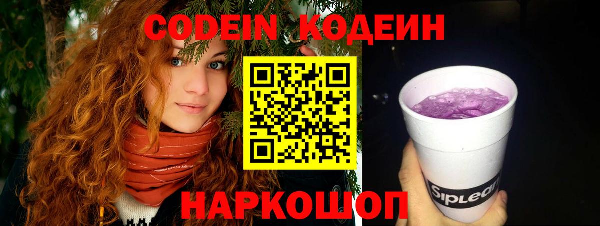 Кодеин Purple Drank  Вход с VPN  Кодеин напиток Lean (лин)  Соль-Илецк 